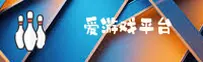 爱游戏官方网站 - 精彩触手可及