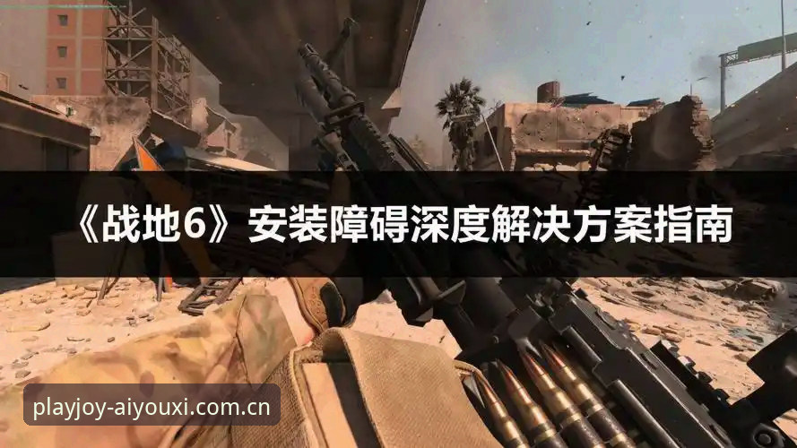 爱游戏安全吗安装失败 爱游戏安全吗安装失败?深度分析常见问题与解决方案