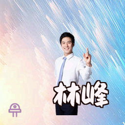 林峰